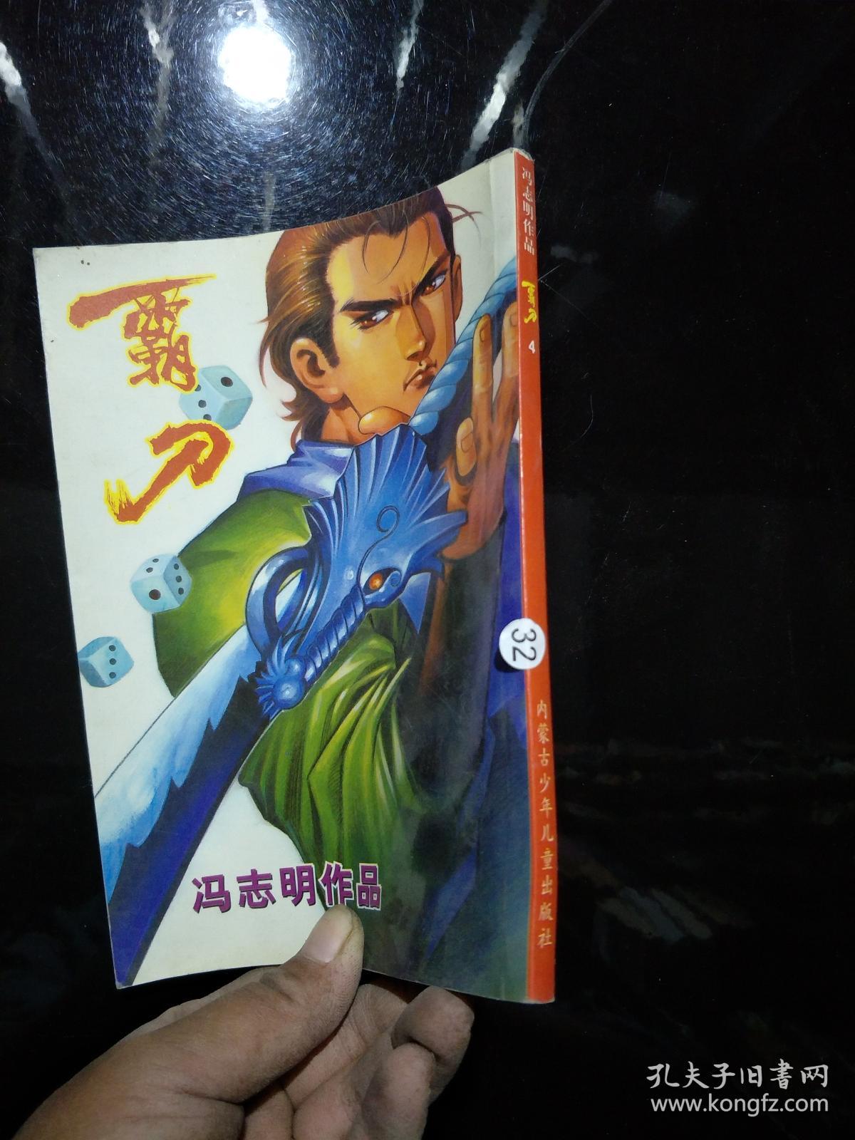 漫画 冯志明作品 霸刀4