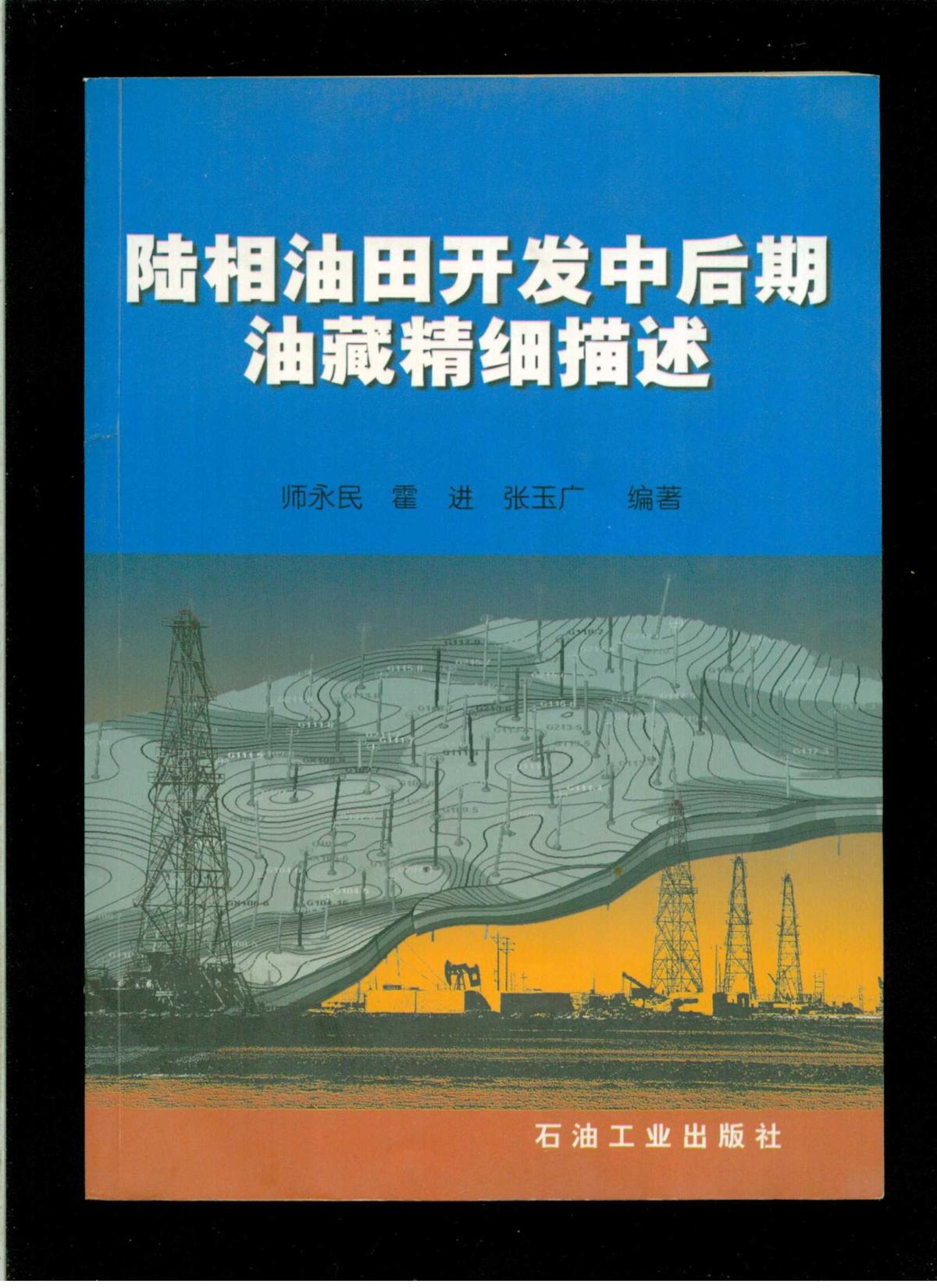 《陆相油田开发中后期油藏精细描述》（16开平装 厚册270页 仅印2000册）八五品