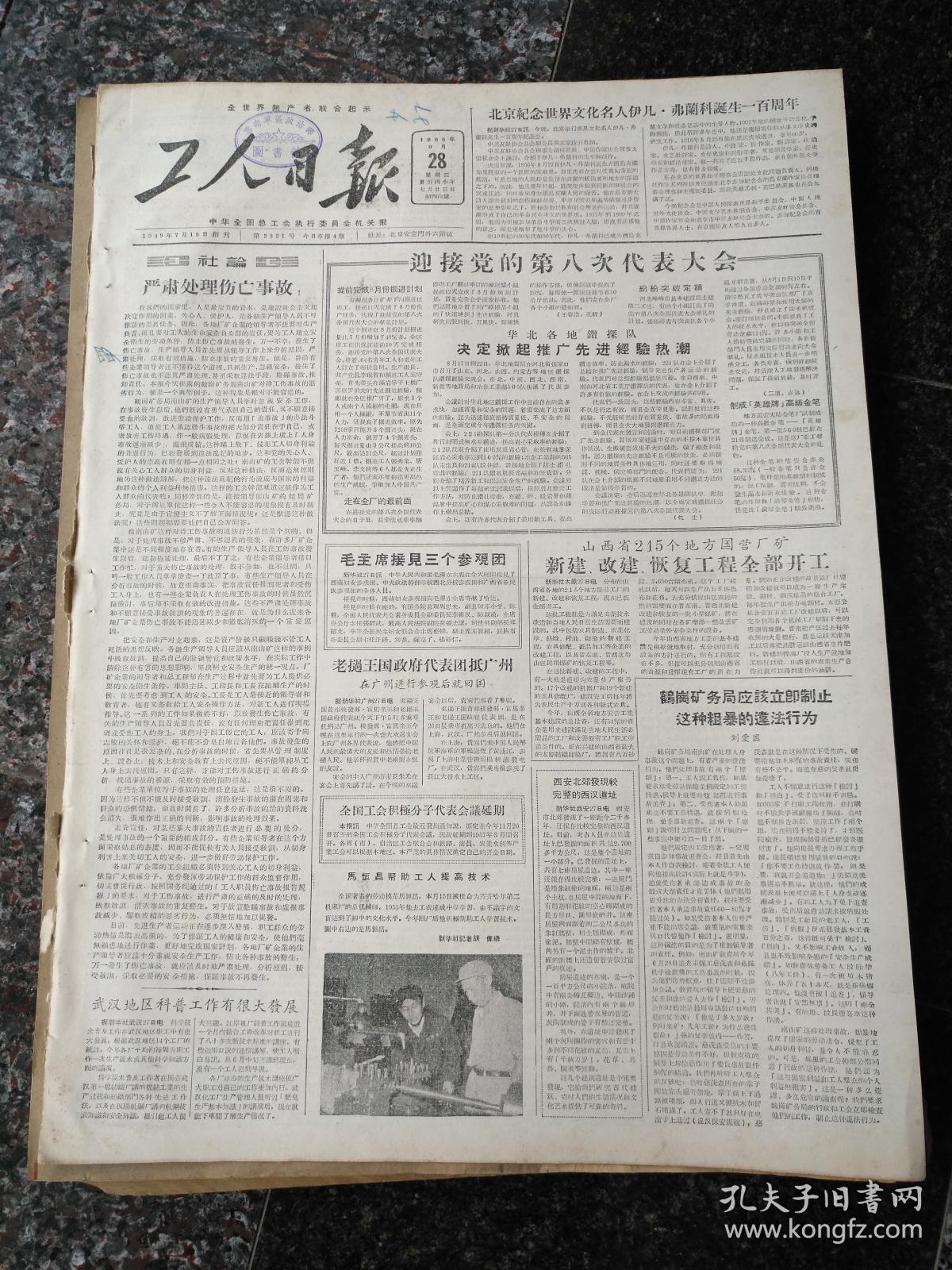 4658,工人日报1956年8月28日,规格4开4版.9品.