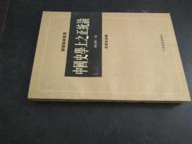 中国史学上之正统论