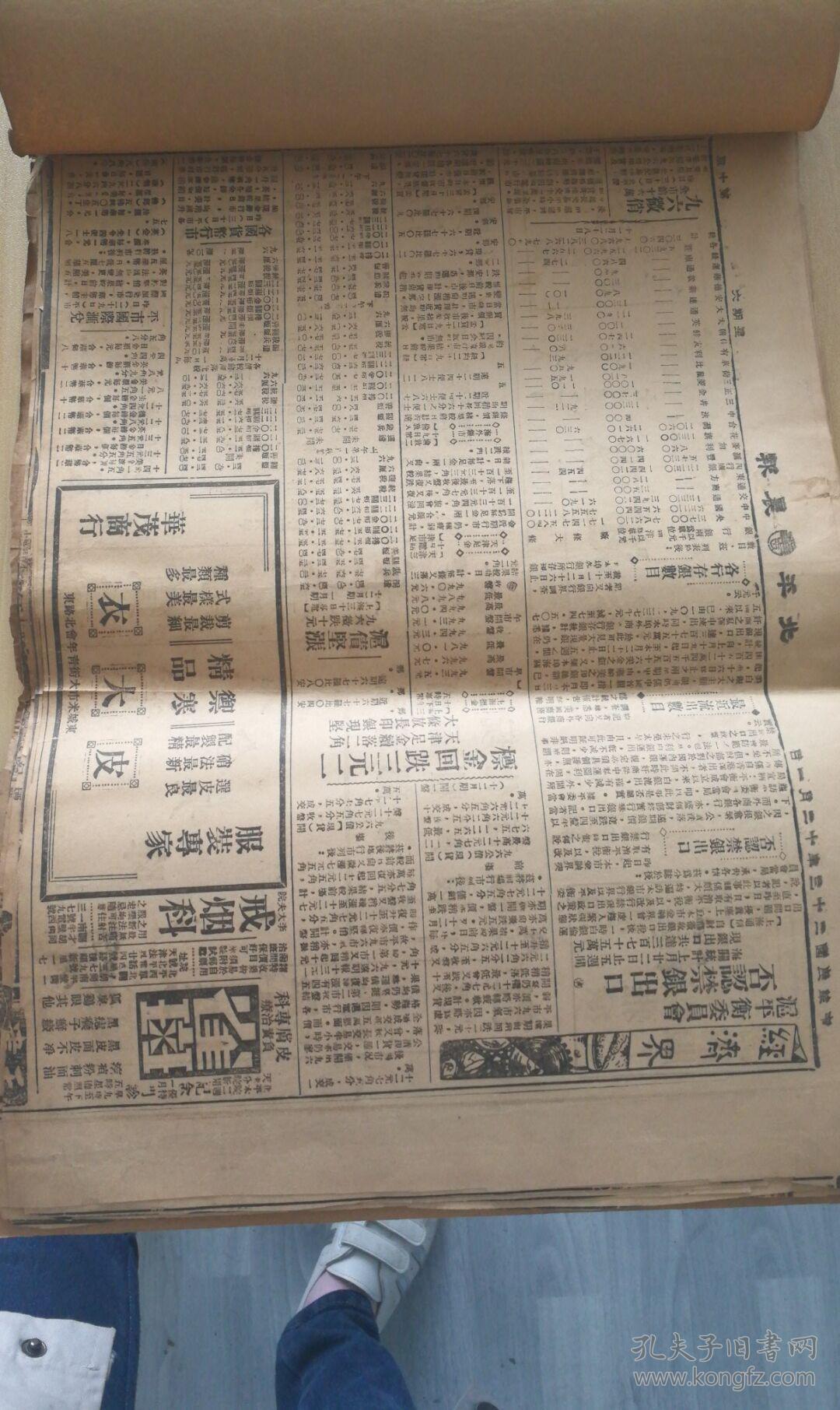 民国报纸 北平晨报 经济界 民国二十四年十二月剪刊