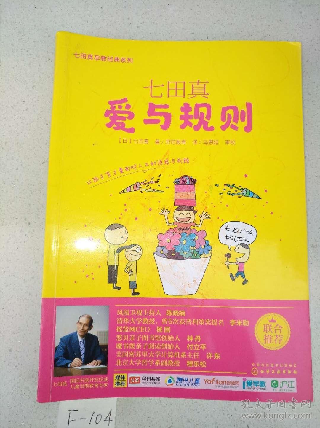 七田真系列丛书 七田真:爱与规则