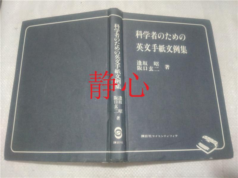 日文原版书 科学者のための英文手纸文例集 逢坂昭 讲谈社
