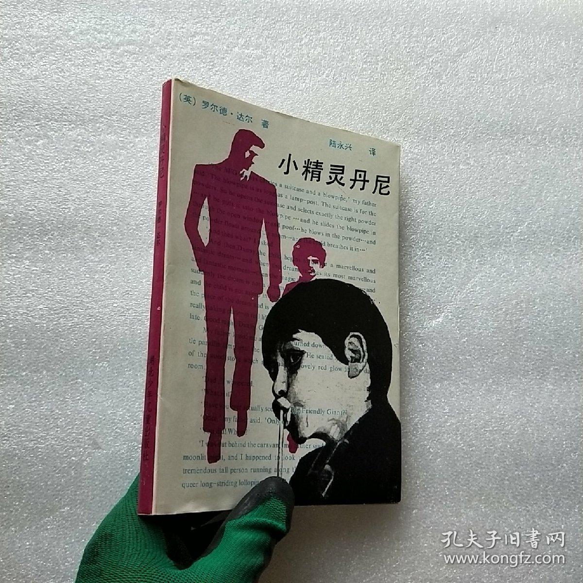 小精灵丹尼【软精装有书衣】插图本 【有藏书者的印章 内页干净】