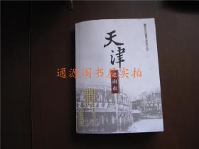百年中国看天津系列丛书： 天津老南市