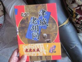津城老胡同（天津历史，天津地理，天津民俗，天津文化）