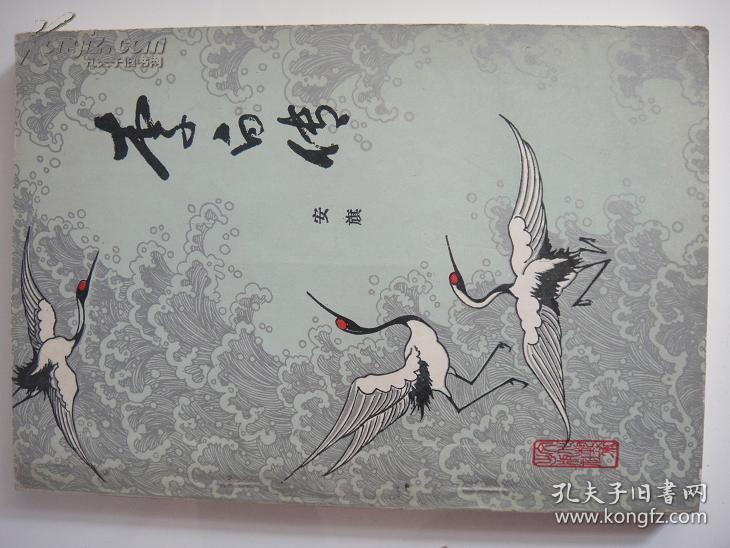 【馆藏】李白传(安旗著) 1984年1版1印