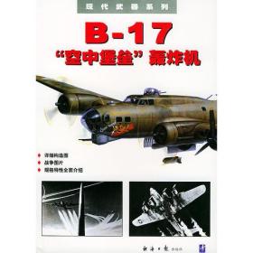 B-17空中堡垒轰炸机