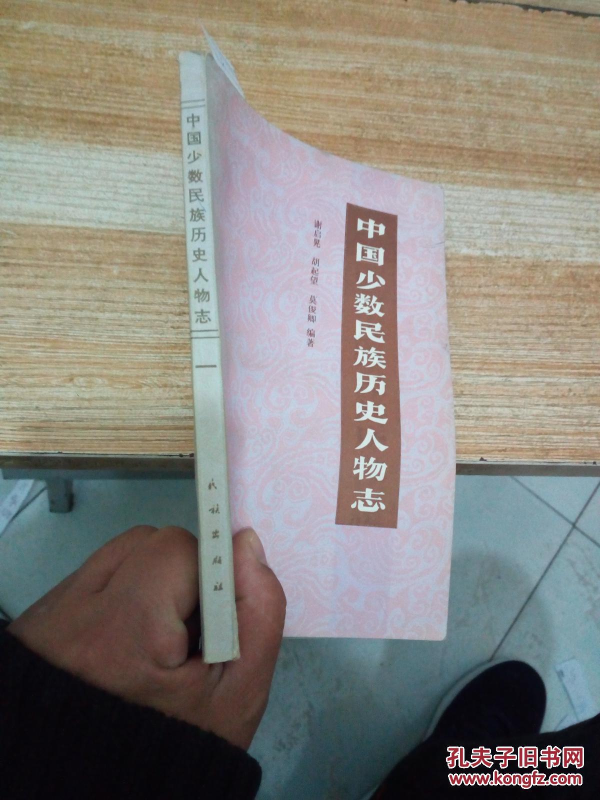 科技文化人物_谢启晃等编著_孔夫子旧书网