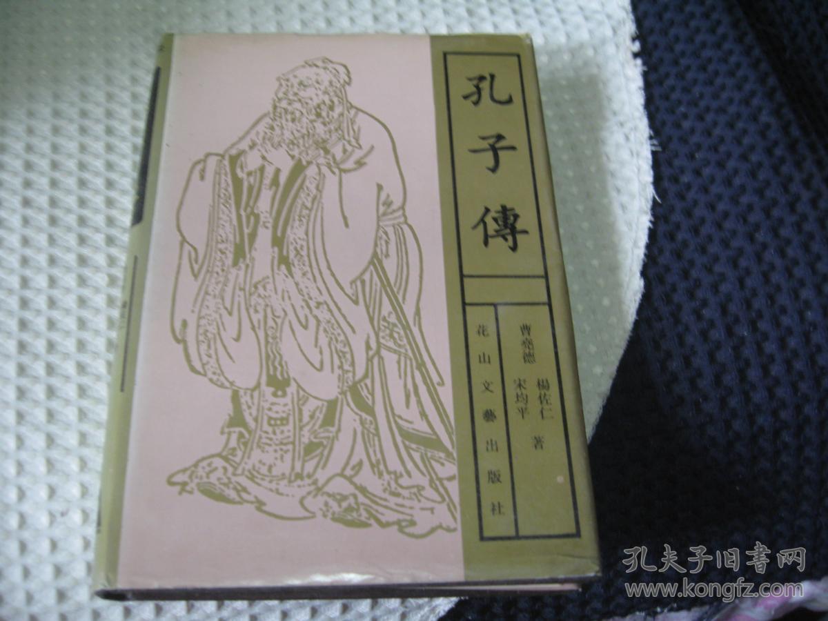 孔子传(精装)_杨佐仁 著;曹尧德;宋均平_孔夫子旧书网