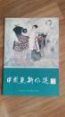 中国画新作选2（收吴山明方增先方济众刘勃舒等名家作品28幅,部分彩印,1985年1版1印）