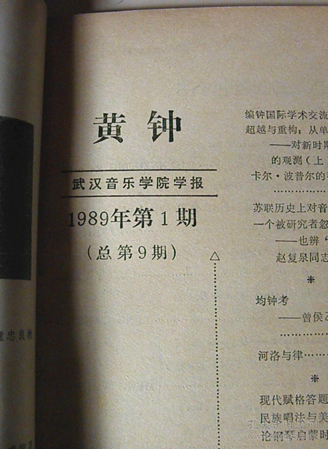 黄钟(1989-1期-总9期)【武汉音乐学院学报】_孔夫子旧书网
