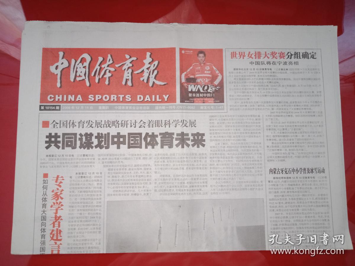 老报纸——中国体育报:2008年12.11--共同谋划中国体育未来
