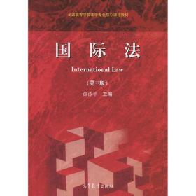 国际法（第三版）