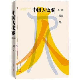 中国人史纲