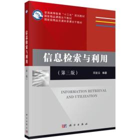 特价现货！信息检索与利用(第三版) 邓发云 科学出版社9787030551573