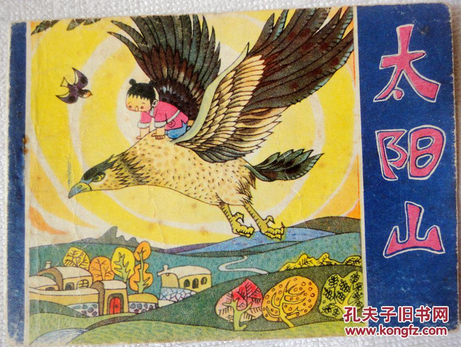 太阳山河北版民间故事缺本9品