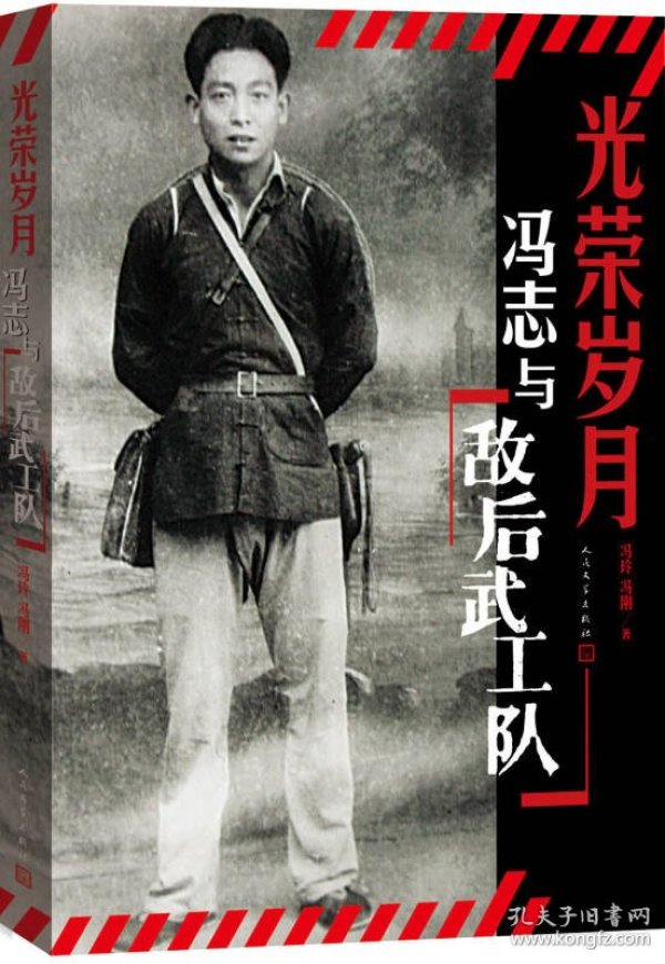 光荣岁月 冯志与"敌后武工队"