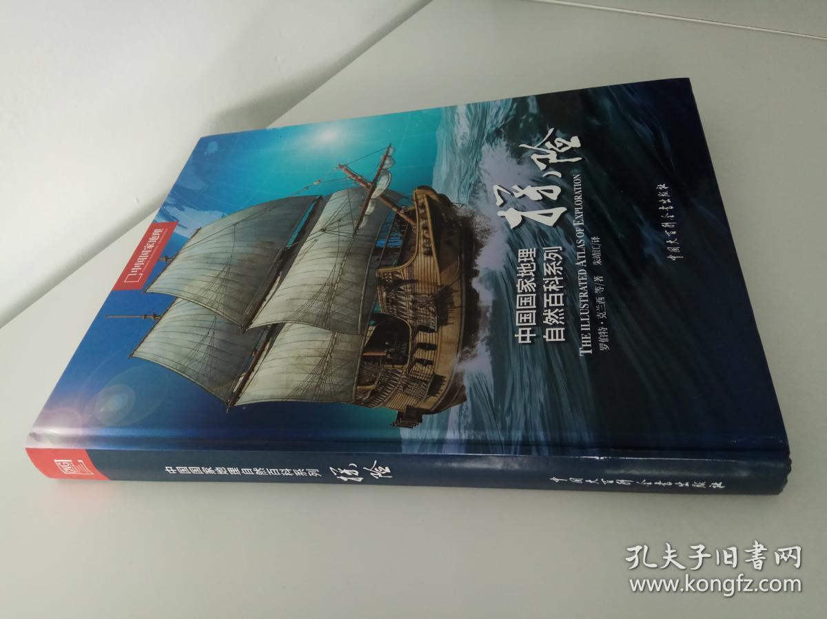 中国国家地理自然百科系列:探险