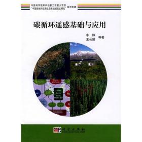 “中国陆地和近海生态系统碳收支研究”系列专著：碳循环遥感基础与应用