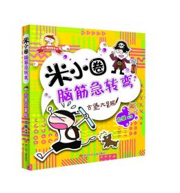 米小圈脑筋急转弯：古堡大冒险北猫四川少年儿童出版社9787536574373
