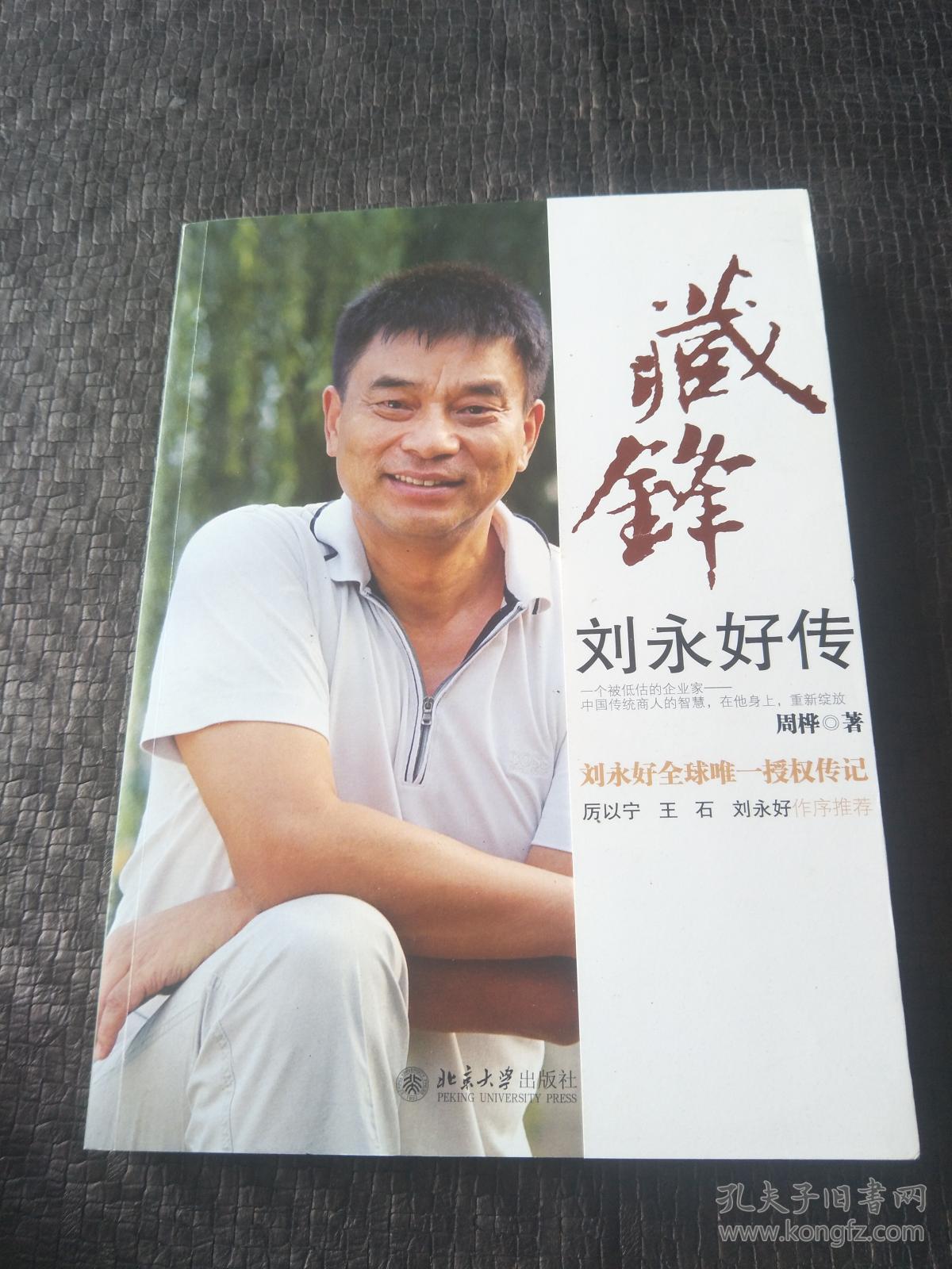 藏锋:刘永好传