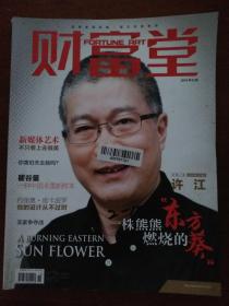 财富堂 2014年10月号 封面人物：许江 一株熊熊燃烧的东方葵