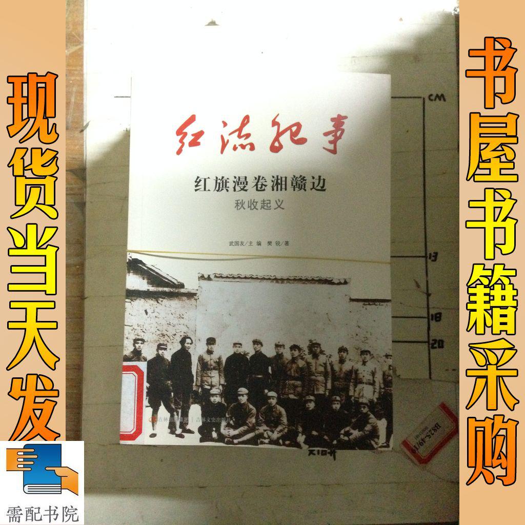 红流纪事·东北大决战：辽沈战役 红旗漫卷湘赣边  开创新道路  二五年的五月三十号等9本合售