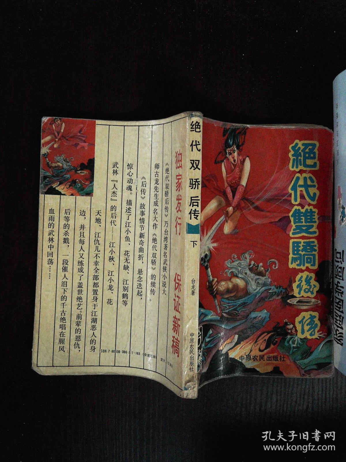 绝代双骄后传(下)