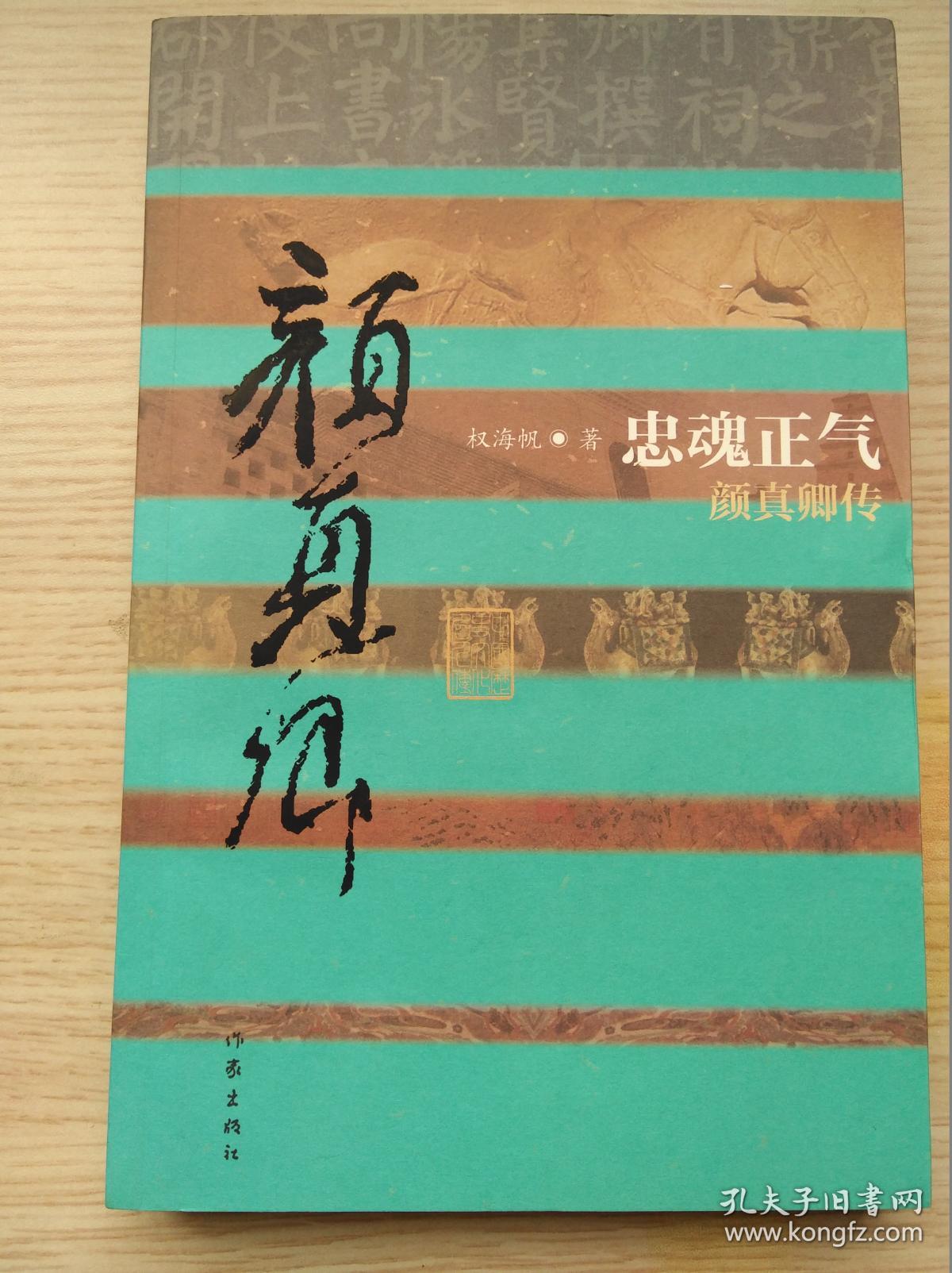 忠魂正气:颜真卿传