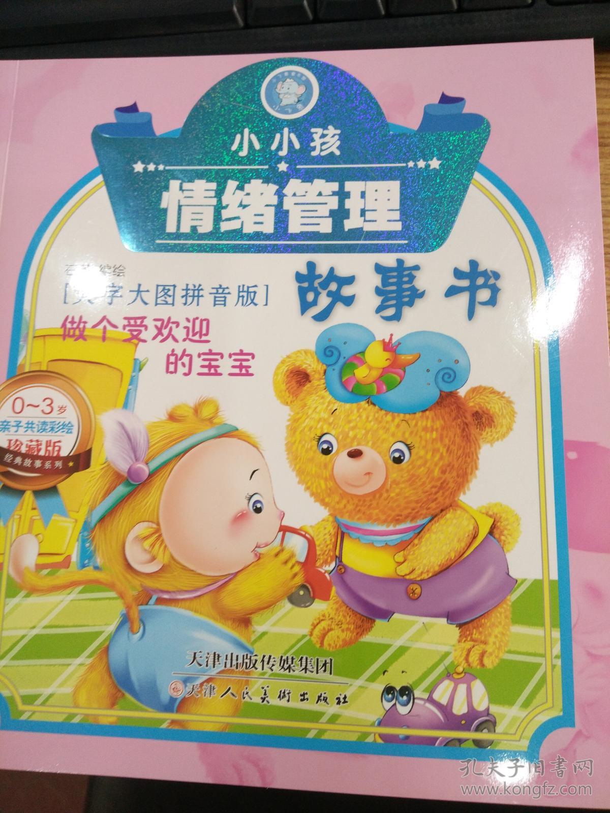 小小孩情绪管理故事书 做个受欢迎的宝宝 天津人民美术出版社