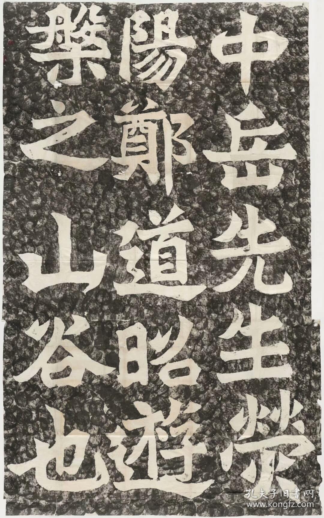 北魏游盘山谷题字郑道昭书中岳先生荧阳郑道昭0游盘之山谷也民国拓本