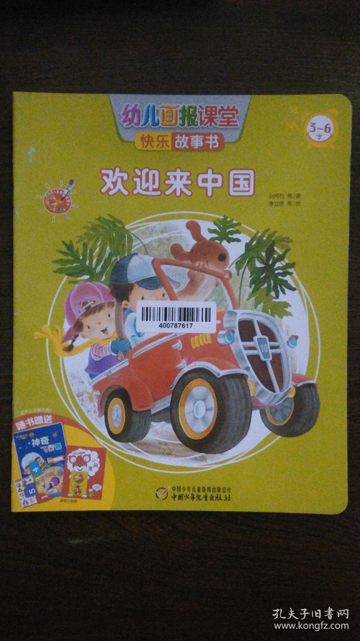 幼儿画报课堂 3-6岁—欢迎来中国(无赠品)
