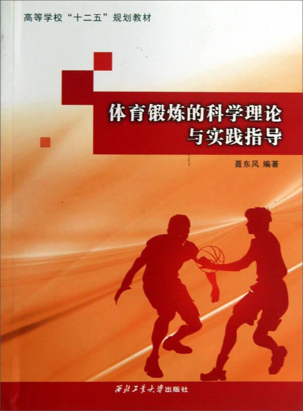 体育锻炼的科学理论与实践指导 聂东风 西北工业大学出版社 9787561237205