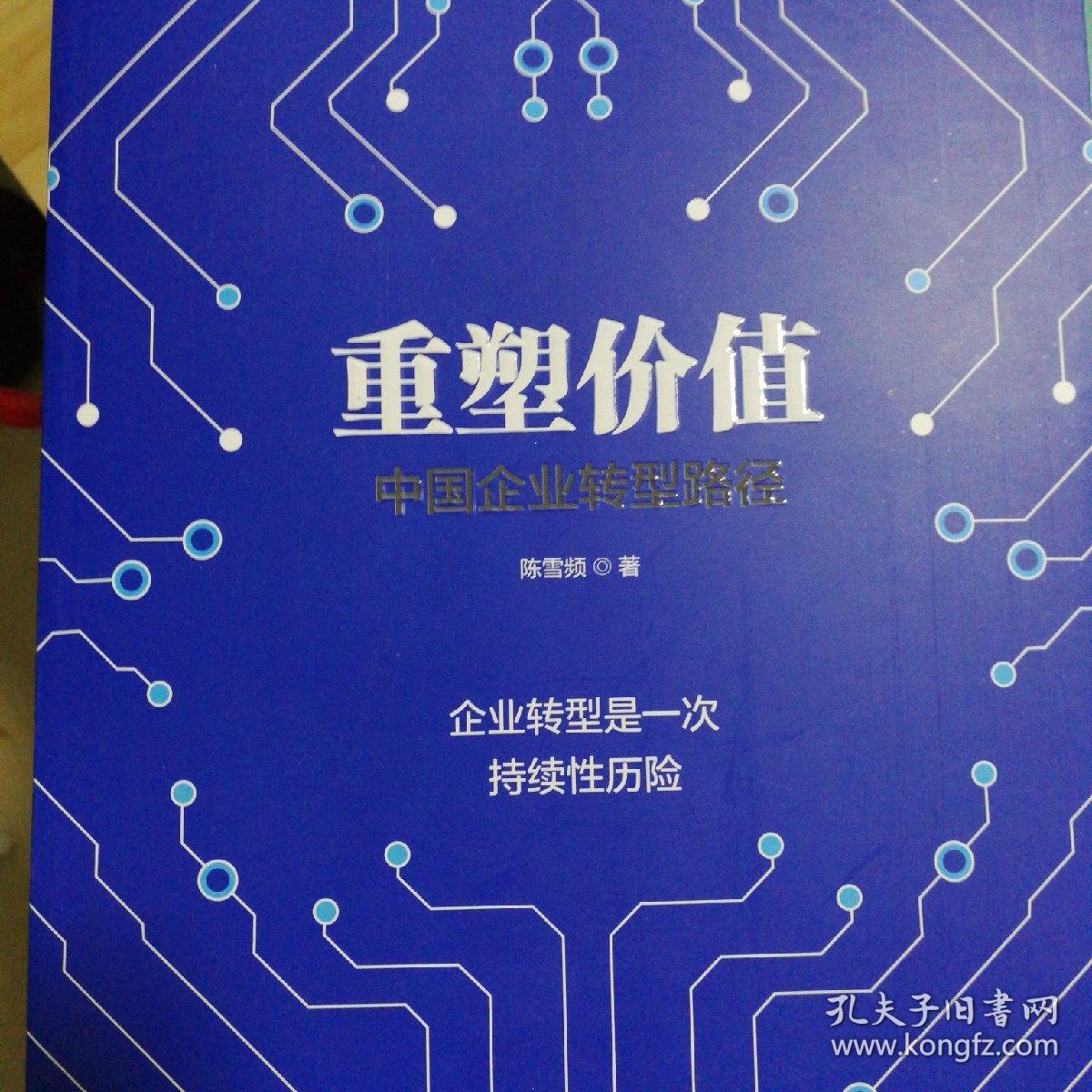 重塑价值中国企业转型路径