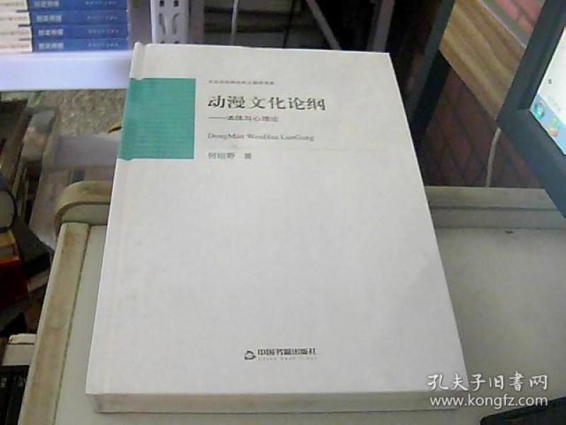 [中国书籍文库·动漫文化论纲:本体与心理论] 图
