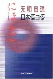 无师自通日本语口语
