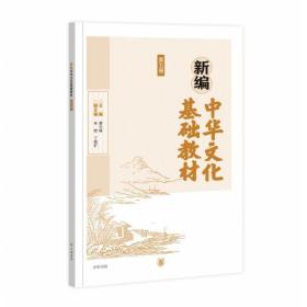 新编中华文化基础教材(第五册)