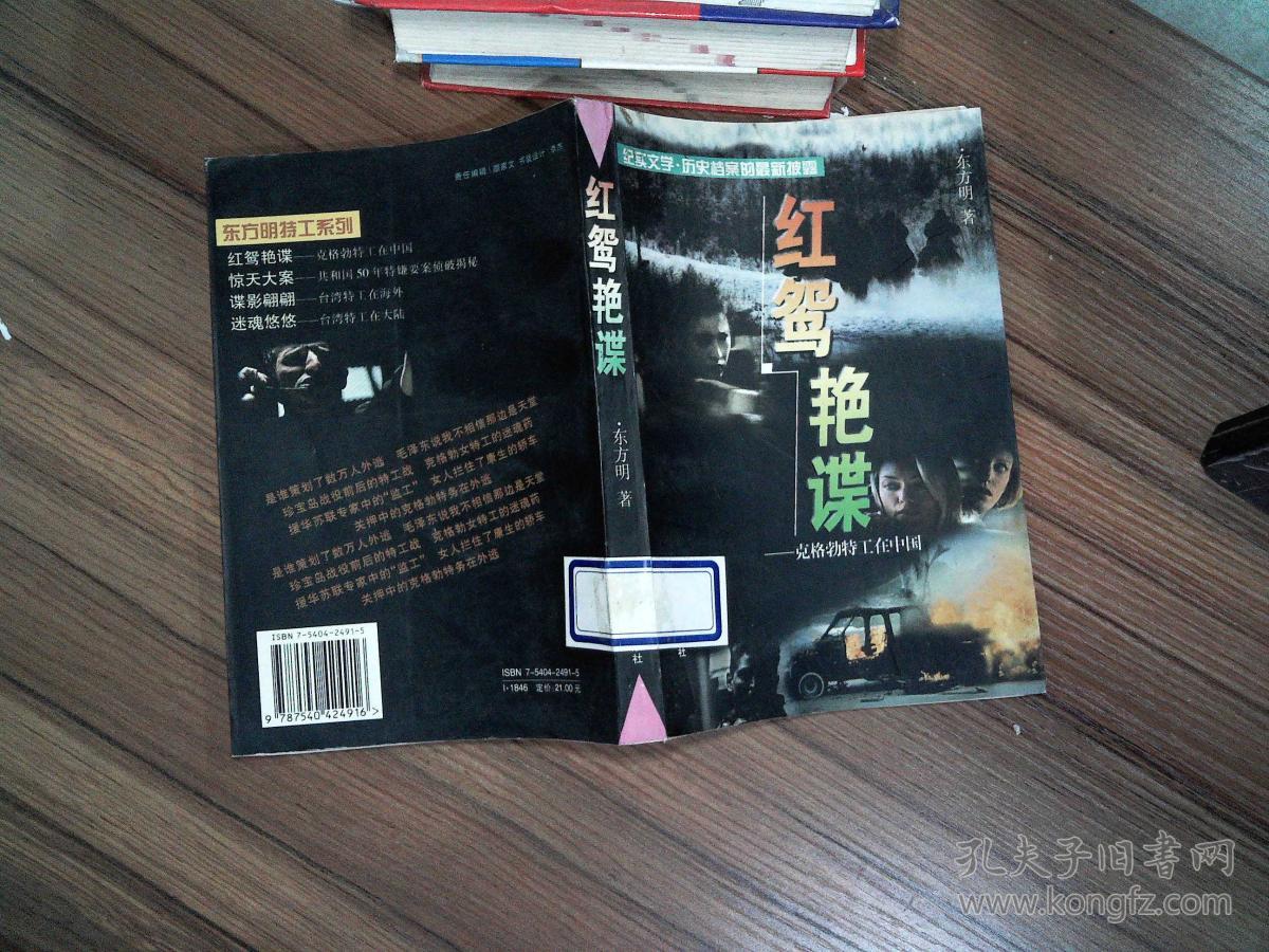 红鸳艳谍-克格勃特工在中国