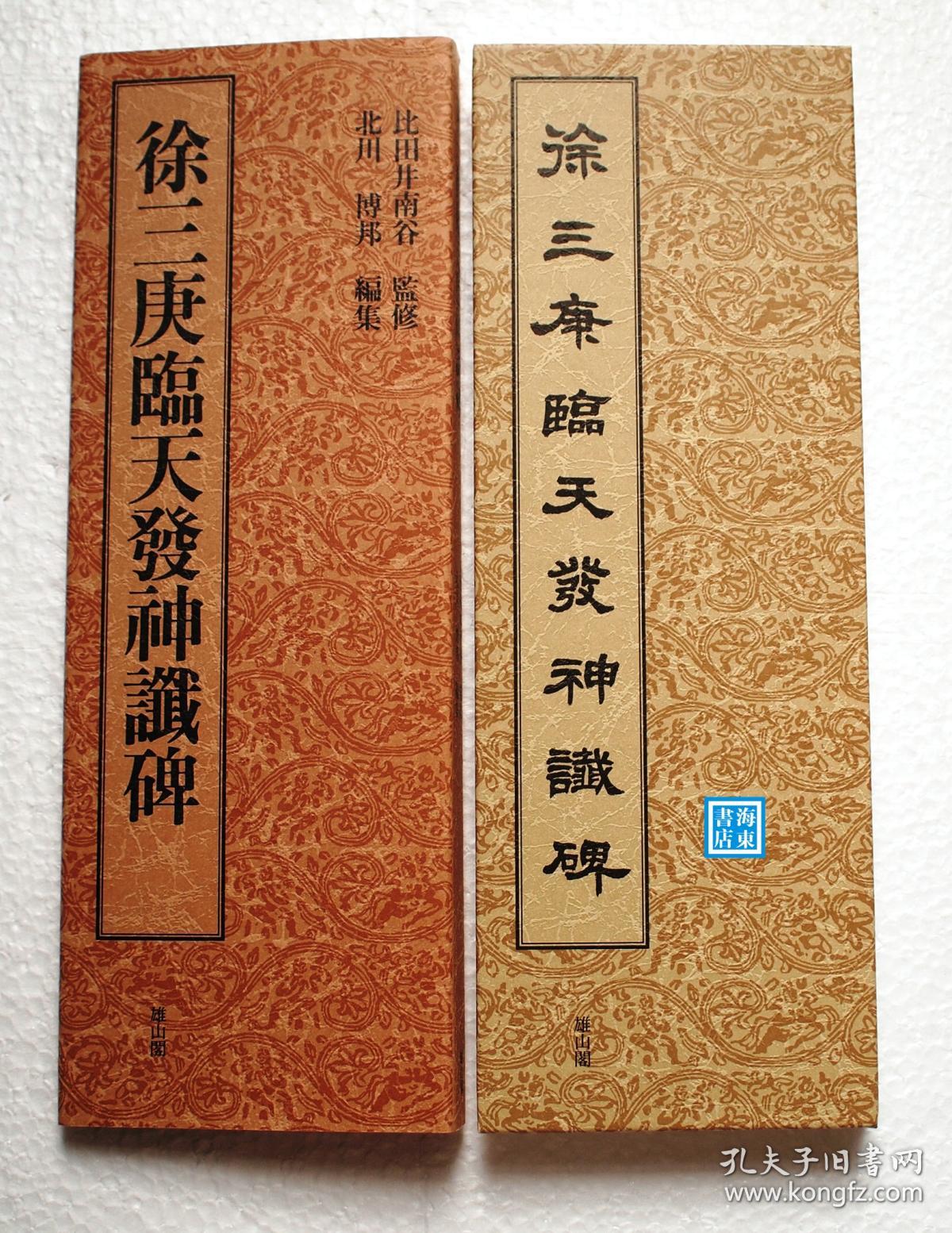 【徐三庚临天发神谶碑(经折装)】篆书基本丛书 雄山阁1997年版