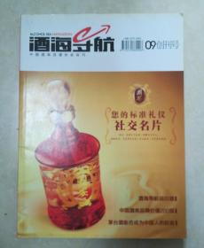 中国酒类流通协会会刊 酒海导航 09创刊号