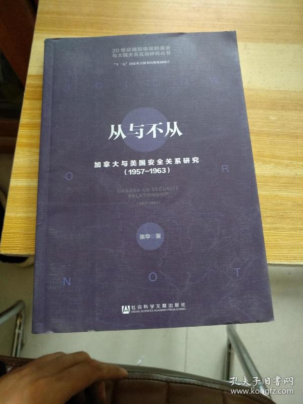 从与不从:加拿大与美国安全关系研究(1957~19