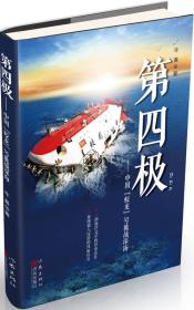 第四极-中国蛟龙号挑战深海