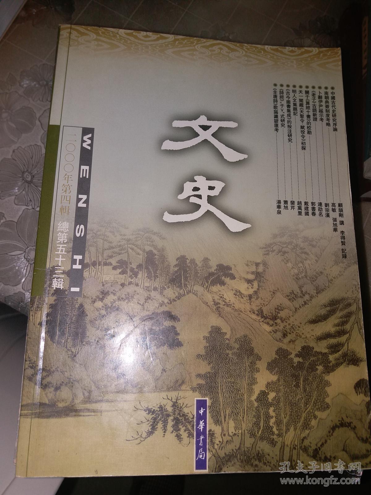 文史2000年第4辑总第五十三辑