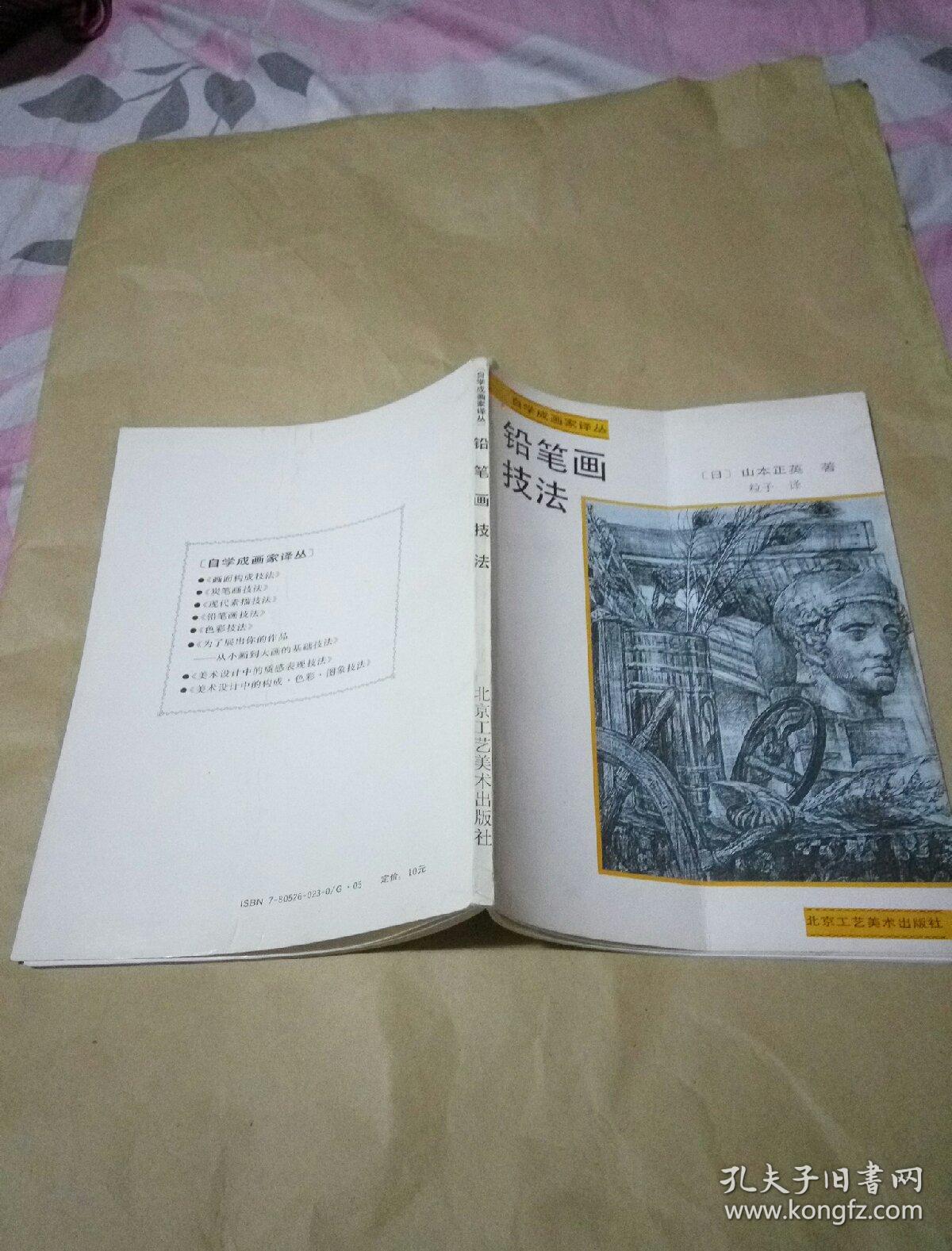 铅笔画技法_日]山本正英著 粒子译_孔夫子旧书网