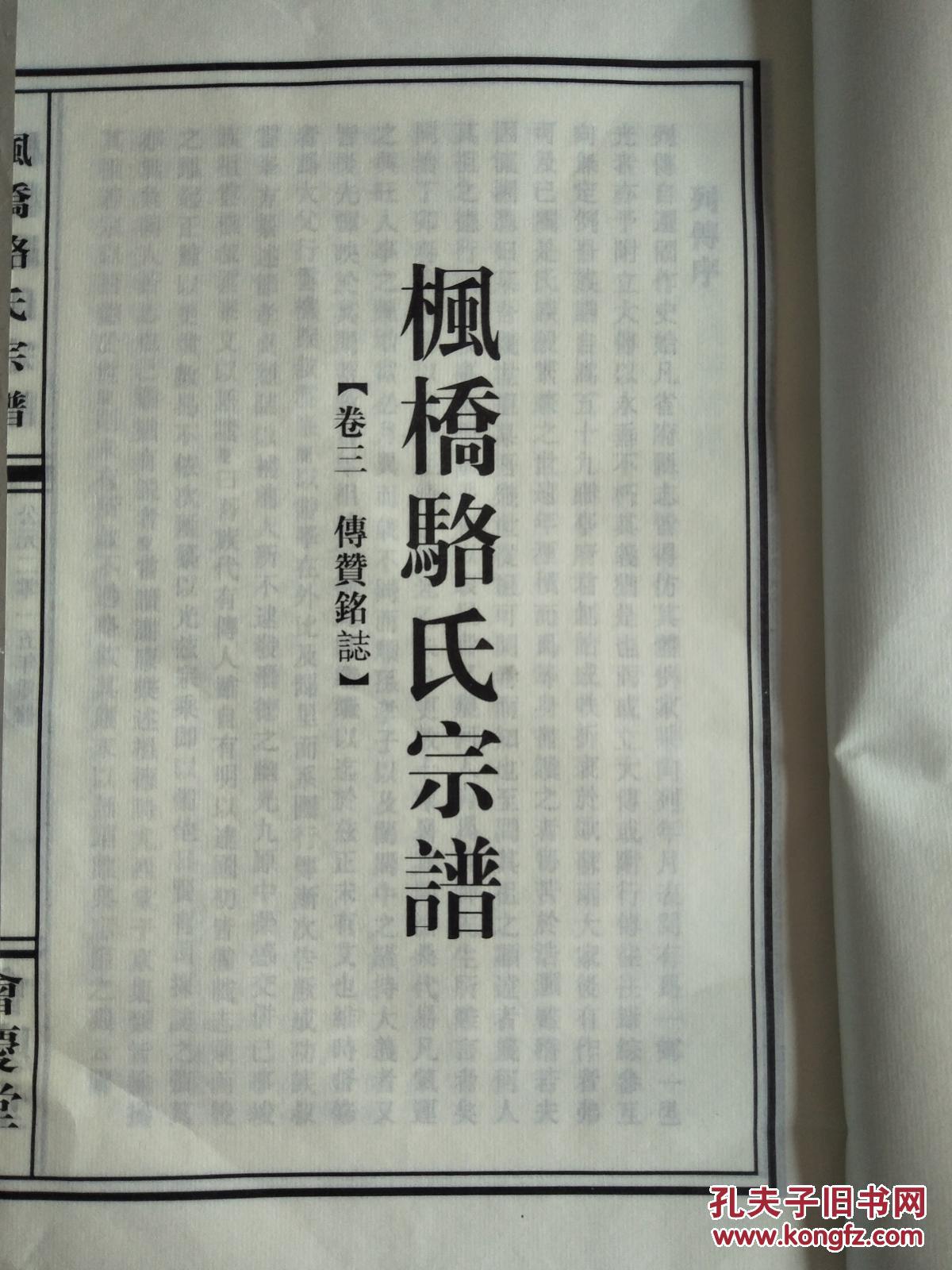 家谱-----骆氏宗谱【会庆堂】枫桥支 卷三 大16开 绫缎宣纸版 双折页