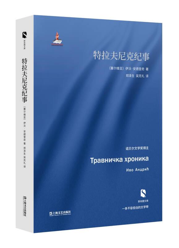 特拉夫尼克紀事 新絲路文庫