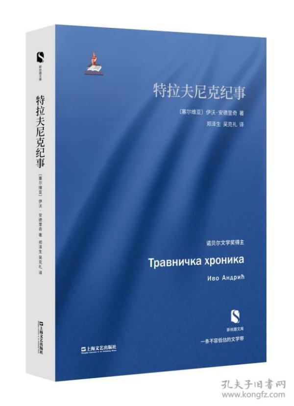 新书--新丝路文库：特拉夫尼克纪事