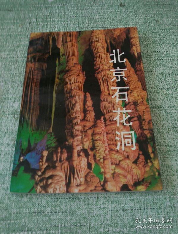 北京 石花洞:科普.旅游.传说