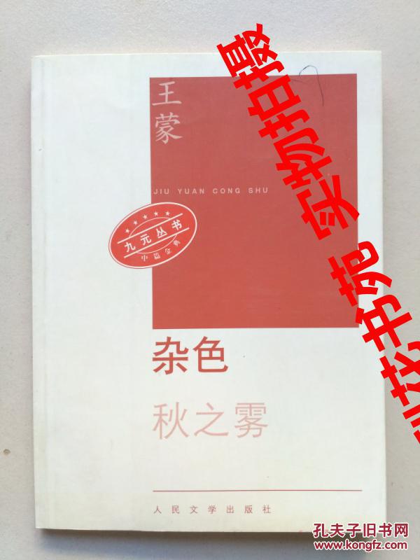 杂色 王蒙著 全新